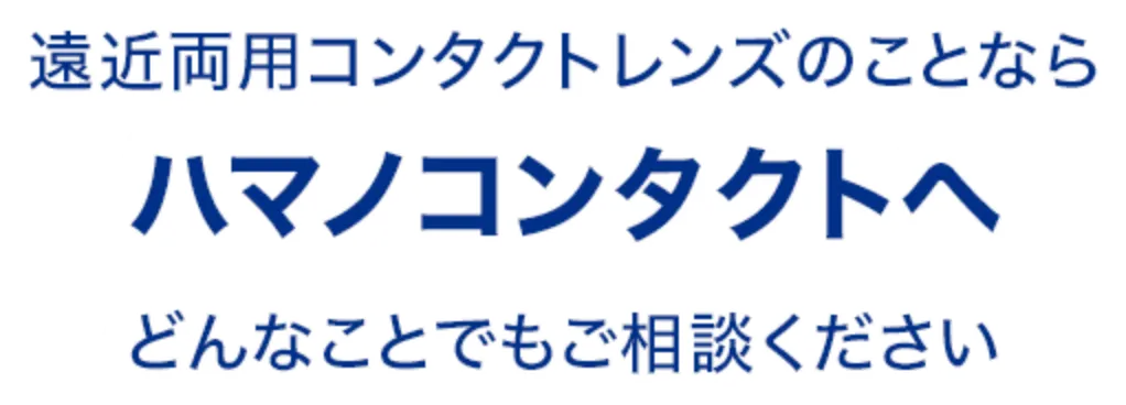 遠近療養コンタクトレンズのことならハマノコンタクトへ