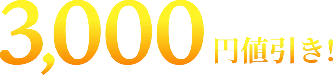 3,000円値引き！