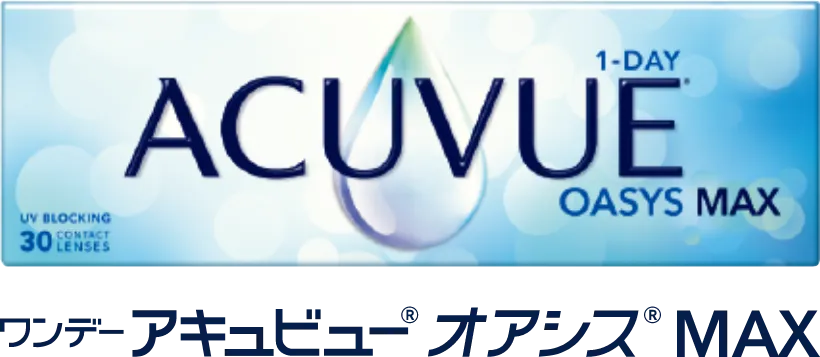 ワンデーアキュビュー® オアシス® MAX遠近両用コンタクトレンズ関連製品